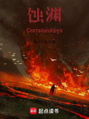 蚀渊CorrsionAbys在线阅读