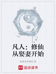 凡人：修仙从娶妻开始在线阅读