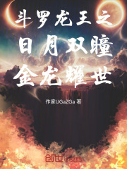 斗罗龙王之日月双瞳，金龙耀世