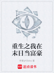 重生之我在末日当富豪在线阅读