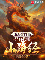 山海界降临，只有我懂山海经在线阅读