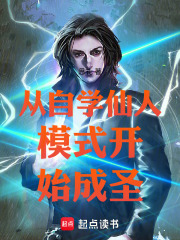 从自学仙人模式开始成圣在线阅读