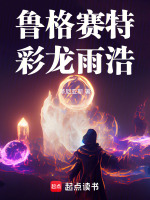 鲁格赛特：彩龙雨浩最新章节在线阅读