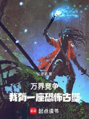 万界竞争，我有一座恐怖古堡