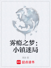 雾瘾之梦：小镇迷局在线阅读