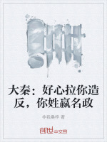 大秦：好心拉你造反，你姓嬴名政最新章节在线阅读