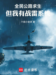 全民公路求生，但我有战雷系统在线阅读
