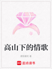 高山下的情歌