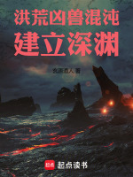 洪荒：凶兽混沌，建立深渊封面