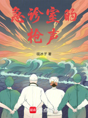 急诊室的枪声