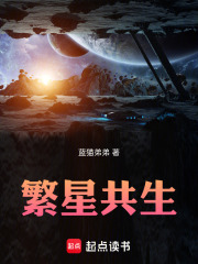 繁星共生在线阅读