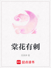 棠花有刺在线阅读