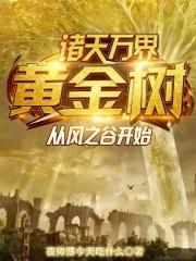 诸天万界黄金树，从风之谷开始