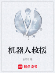 机器人救援在线阅读