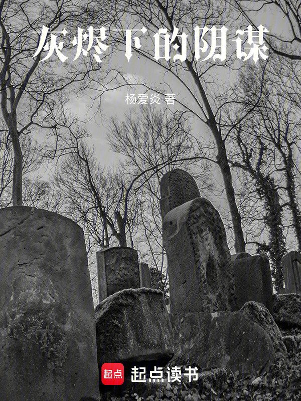 灰烬下的阴谋在线阅读
