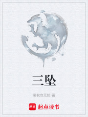 三坠在线阅读