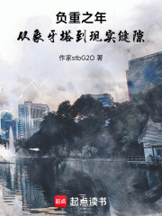 负重之年：从象牙塔到现实缝隙在线阅读