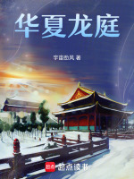 华夏龙庭最新章节在线阅读
