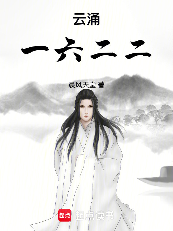 云涌一六二二在线阅读