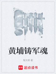 黄埔铸军魂在线阅读