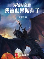 穿越时空后，我被世界抛弃了在线阅读