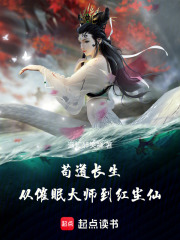 苟道长生：从催眠大师到红尘仙（许长生）