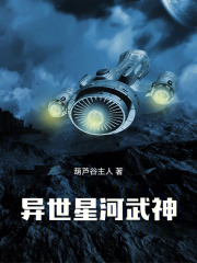 异世星河武神在线阅读