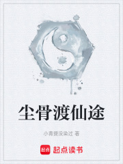 尘骨渡仙途在线阅读