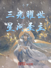 斗罗：三光曜世，星河圣主