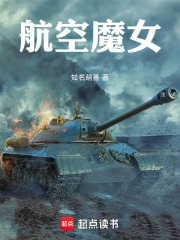 航空魔女在线阅读