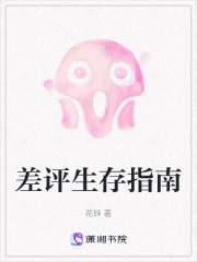差评生存指南在线阅读
