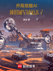 开局觉醒Al：被机械军团追杀了在线阅读