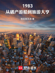 1983：从破产游船到旅游大亨