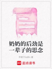 奶奶的后劲是一辈子的思念