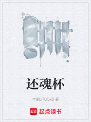 还魂杯在线阅读