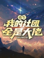 重生：我的社团全是大佬封面