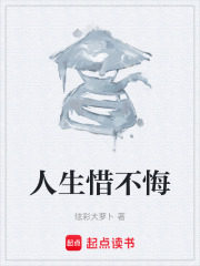 人生惜不悔在线阅读