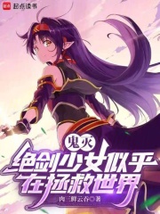 鬼灭：绝剑少女似乎在拯救世界在线阅读