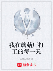 我在蘑菇厂打工的每一天在线阅读