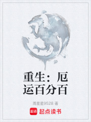 重生：厄运百分百在线阅读