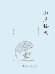 山风摇曳