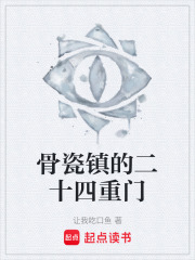 骨瓷镇的二十四重门在线阅读