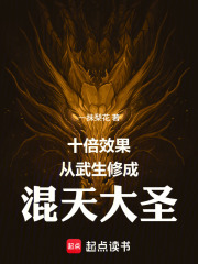 十倍效果，从武生修成混天大圣