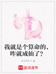 我就是个算命的，咋就成仙了？在线阅读