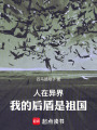 人在异界，我的后台是祖国在线阅读