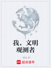 我，文明观测者