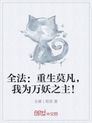 全法：重生莫凡，我为万妖之主！