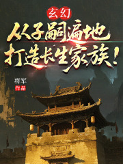 玄幻：从子嗣遍地打造长生家族！