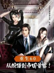 重生60