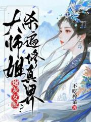 炮灰女配？大师姐杀遍修真界
